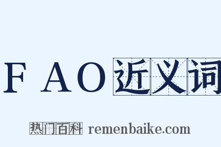 FAO近义词是什么意思的图片